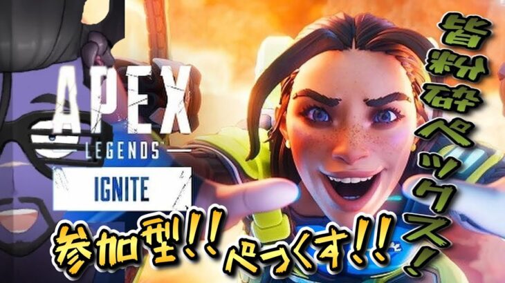 【APEX】参加型！ぺっくす！ #APEX ＃参加型 #ゲーム実況 #vtuber #新人vtuber