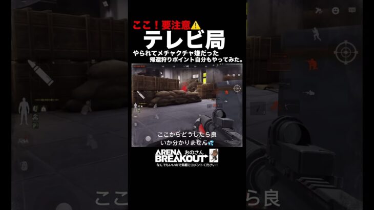 【Arena Breakout】教えて下さい🙏この出口の攻略法ありませんか？テレビ局の初心者【アリーナブレイクアウト】アリブレ