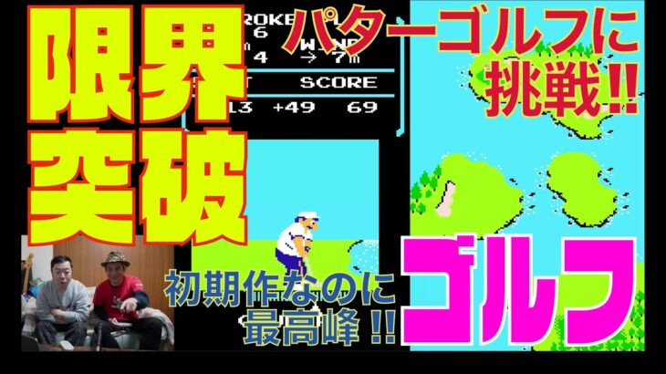 ファミコン限界突破 ゴルフでパターゴルフ編【レトロゲーム】【ゴルフ】【パター】【ワープ】【裏技】【地味】【BGMなし】