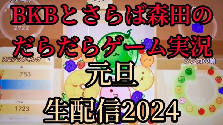 BKBと森田の恒例元旦ゲーム実況生配信2024！あけおめヒィア！イタトン！