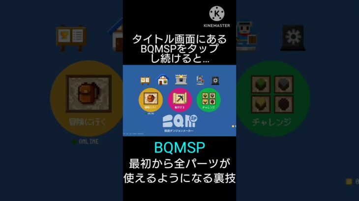 BQMSP 最初から全パーツが使えるようになる裏技 #BQMSP #short