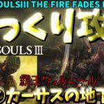 【ゆっくりゲーム攻略】【ダクソ３DARK SOULSⅢ】⑦カーサスの地下墓