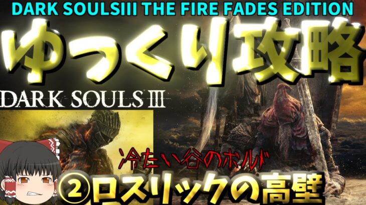 【ゆっくりゲーム攻略】【ダクソ３DARK SOULSⅢ】②ロスリックの高壁