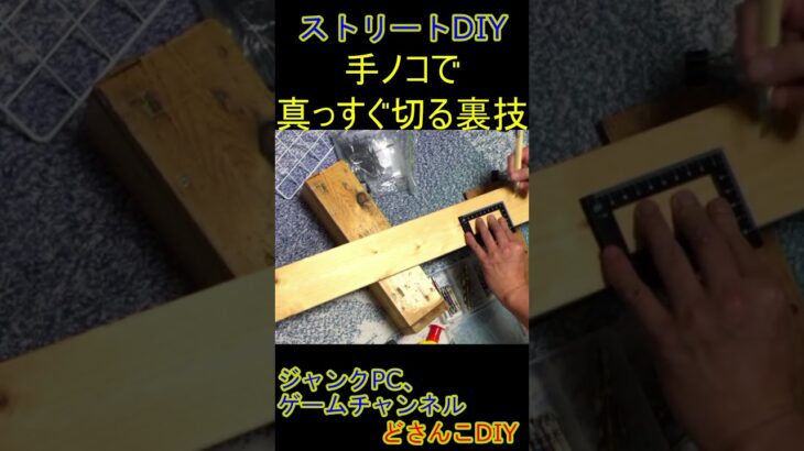 クソ雑魚DIY 手ノコで真っすぐ切る裏ワザ #shorts #日常 #レトロゲーム #ハードオフ