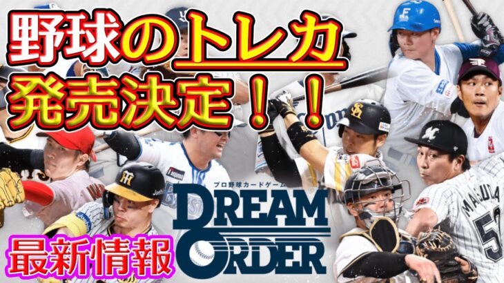 【最新情報】「プロ野球カードゲームDream Order」が発売決定！最新情報をまとめました