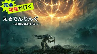 【初見】ELDEN RING #08【雑談/ゲーム実況】