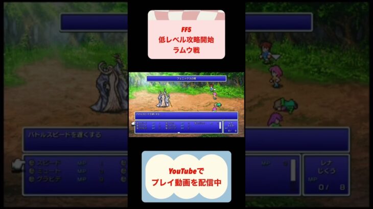 FF5低レベル攻略ラムウ戦 #shorts #youtubeshorts #finalfantasy #レトロゲーム