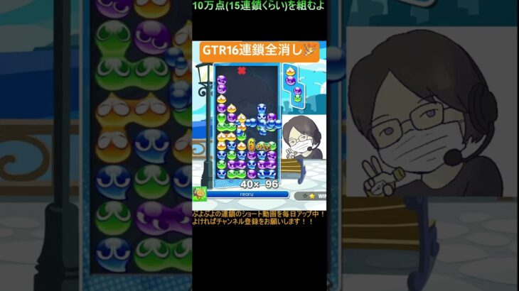 【とこぷよ】GTR16連鎖全消し🎉│ぷよぷよeスポーツ #shorts #ぷよぷよ #puyopuyo #大連鎖