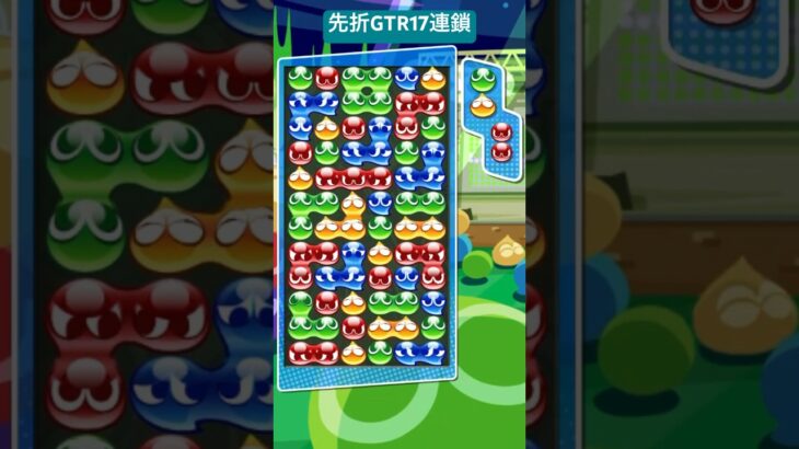 先折GTR17連鎖【ぷよぷよeスポーツ】#shorts #ぷよぷよ #puyopuyo #ぷよぷよeスポーツ #fyp