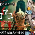 【 #ウツロマユ /#ホラーゲーム実況プレイ 】 Hollow Cocoon 和風ホラー苦手だけど大丈夫かな…？【 #新人Vtuber / 雨庭やえ 】