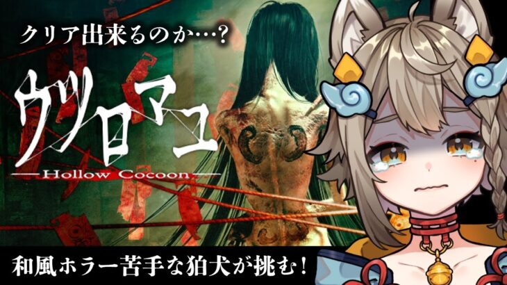 【 #ウツロマユ /#ホラーゲーム実況プレイ 】 Hollow Cocoon 和風ホラー苦手だけど大丈夫かな…？【 #新人Vtuber / 雨庭やえ 】