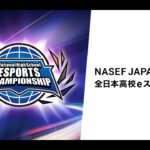 【リーグ・オブ・レジェンド部門】NASEF JAPAN 全日本高校eスポーツ選手権　オンライン準決勝