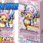 最新情報ONE PIECE カードゲーム エクストラブースター メモリアルコレクション【EB-01】
