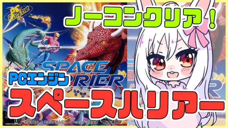 【ライブ配信】PCEスペースハリアー ノーコンクリア レトロゲーム 攻略実況 【Vtuberてじり】