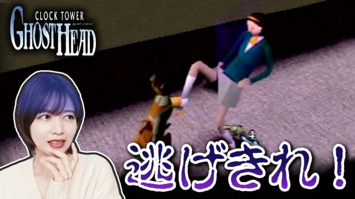 【恐怖】いや、怖すぎ… 再び、クロックタワーの世界へ…｜クロックタワーゴーストヘッド / PS1 / レトロゲーム実況