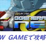 【PS2・GジェネレーションNEO】ＮＥＷ　ＧＡＭＥで攻略／Part:2