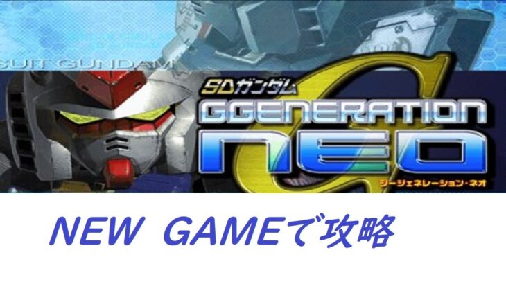 【PS2・GジェネレーションNEO】ＮＥＷ　ＧＡＭＥで攻略／Part:2