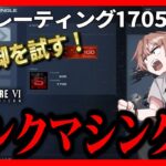 【PS5】レーティング1705→Sランクマッチシングル | アーマード・コア６攻略 | AC6 | ARMORED CORE VI | ゲーム実況配信ライブ対人対戦NEST最強構成探しNo.51