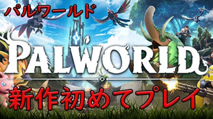 【パルワールド】Palworld 　1/19　新作　ゲーム実況　ライブ配信