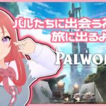 【Palworld】突発、パルたちが待っている！？２【ゲーム実況】