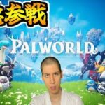 【Palworld】超話題のゲームに挑戦します with ぽんP