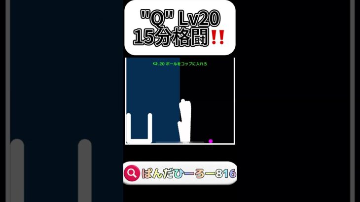 “Q” PART56 #shorts #ゲーム実況 #qゲーム攻略 #ぱんだひーろー816