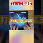 裏ワザ！？凄ワザ！？『Sage』の縦連打  #プロセカ #音ゲー #sage