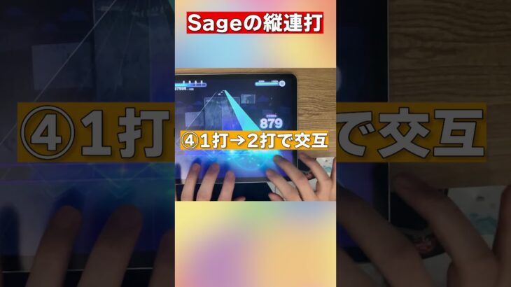 裏ワザ！？凄ワザ！？『Sage』の縦連打  #プロセカ #音ゲー #sage