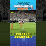 THE GOAL COLLECTION by ゲキサカeスポーツ ARATA #イーフト #efootball #イーフットボール #スーパープレイ  #スーパーゴール#shorts