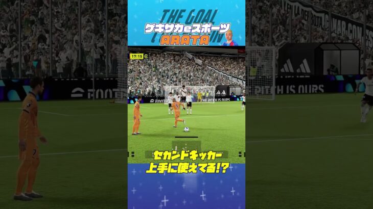 THE GOAL COLLECTION by ゲキサカeスポーツ ARATA #イーフト #efootball #イーフットボール #スーパープレイ  #スーパーゴール#shorts