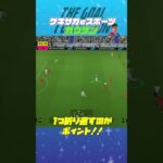 THE GOAL COLLECTION by ゲキサカeスポーツ カクケン #イーフト #efootball #イーフットボール #スーパープレイ  #スーパーゴール#shorts