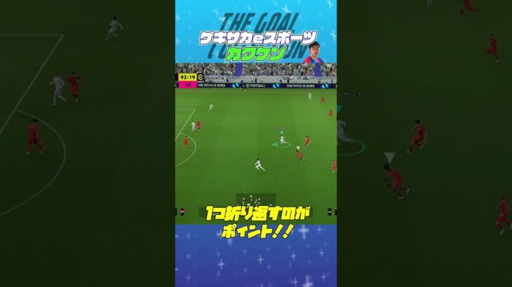 THE GOAL COLLECTION by ゲキサカeスポーツ カクケン #イーフト #efootball #イーフットボール #スーパープレイ  #スーパーゴール#shorts