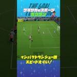 THE GOAL COLLECTION by ゲキサカeスポーツ カクケン #イーフト #efootball #イーフットボール #スーパープレイ  #スーパーゴール#shorts