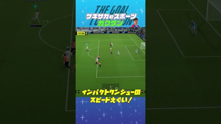 THE GOAL COLLECTION by ゲキサカeスポーツ カクケン #イーフト #efootball #イーフットボール #スーパープレイ  #スーパーゴール#shorts