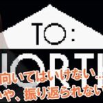 【TO:NORTH】振り返ることへの恐怖【ゲーム実況 #111】