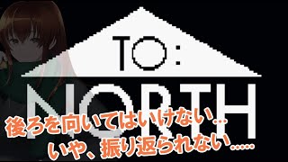 【TO:NORTH】振り返ることへの恐怖【ゲーム実況 #111】