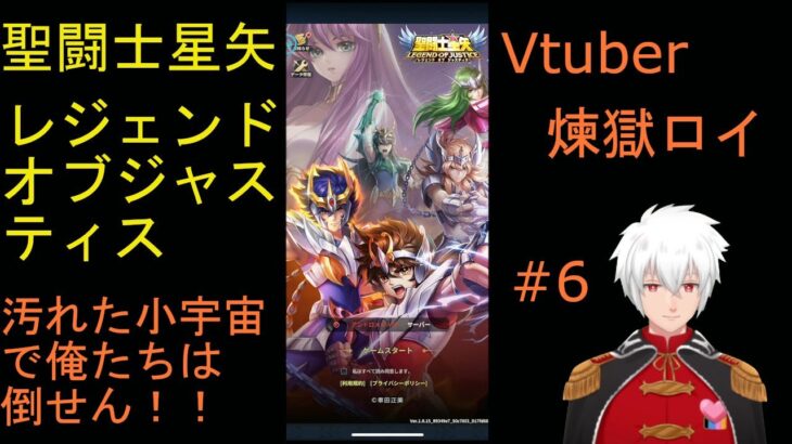 聖闘士星矢レジェンド オブ ジャスティス Vtuber 煉獄ロイ　ゲーム実況＃6