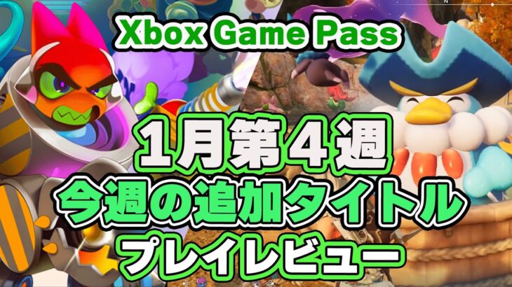 Xbox ゲームパス 今週の追加タイトル プレイレビュー 【2024年1月第4週】【XboxGamePass】【XboxSeriesX / XboxSeriesS】