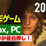 【新作ゲーム】おすすめXbox, PCゲーム【2024年以降】