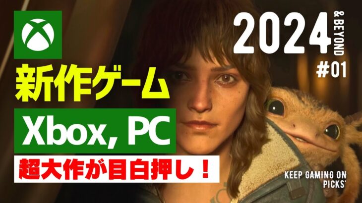 【新作ゲーム】おすすめXbox, PCゲーム【2024年以降】