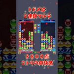 中盤戦のトドメは２トリで。【ぷよぷよeスポーツ】#ぷよぷよ #shorts #中盤戦 #連鎖 #ゆっくり #ゲーム