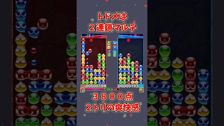 中盤戦のトドメは２トリで。【ぷよぷよeスポーツ】#ぷよぷよ #shorts #中盤戦 #連鎖 #ゆっくり #ゲーム