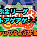 ぷよぷよeスポーツ│レートアゲアゲ配信【3500への道】