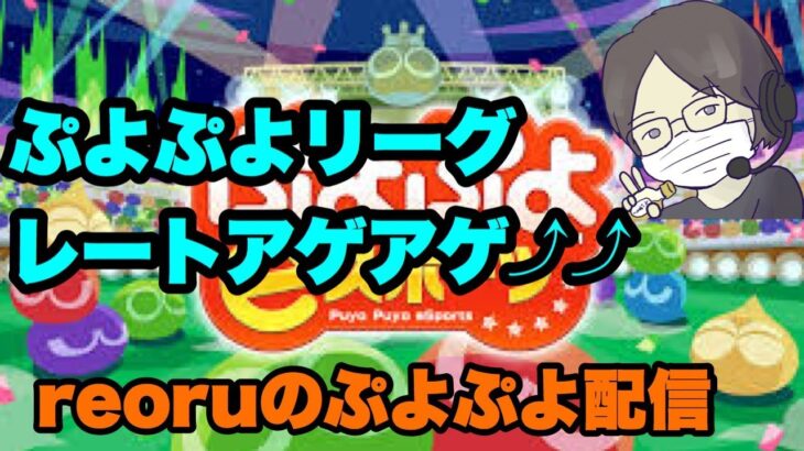 ぷよぷよeスポーツ│レートアゲアゲ配信【3500への道】