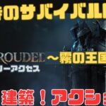 【enshrouded（エンシュラウデッド）】#3 4人目から【ゲーム実況/攻略】