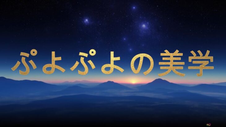 【真夜中の横型】ぷよぷよeスポーツpart?【ぷよぷよ】