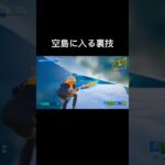 【フォートナイト】空島に入る裏技がヤバすぎた… #フォートナイト #ぶたくん #fortnite #チャプター5 #バグ