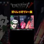 くしゃみ切り抜きまとめ　#identityv #ゲーム実況 #アイデンティティv