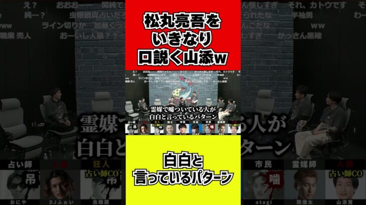 【人狼】相席スタート 山添 ゲーム中にいきなり口説くｗ #shorts