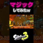 この裏技はここだけの秘密ねｗ #shorts 【スプラトゥーン3 / ゲーム実況 / スプラ3  / 52ガロン / ガチアサリ / xマッチ / ガチマッチ スプラトゥーン面白クリップ集 】